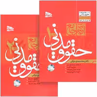 آموزش جامع حقوق مدنی (دو جلدی) شومیز توکلی 1404