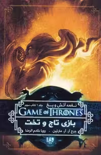 كتاب بازی تاج و تخت کتاب سوم ويدا