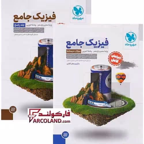 بسته دو جلدی کتاب تست جامع فیزیک پایه دهم و یازدهم تجربی مهروماه