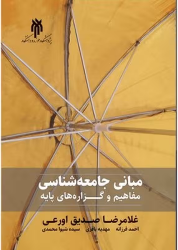 مبانی جامعهشناسی: مفاهیم و گزارههای پایه
