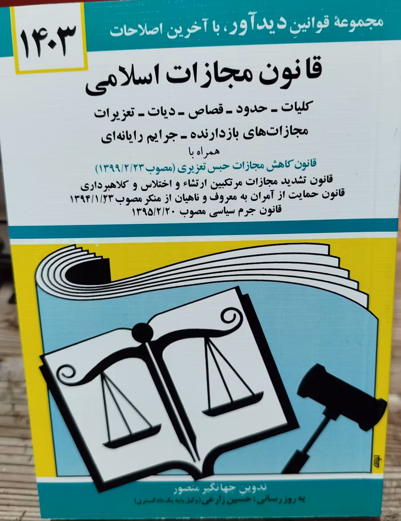 کتاب قانون مجازات اسلامی منصور****دیداور1404 کد 104626