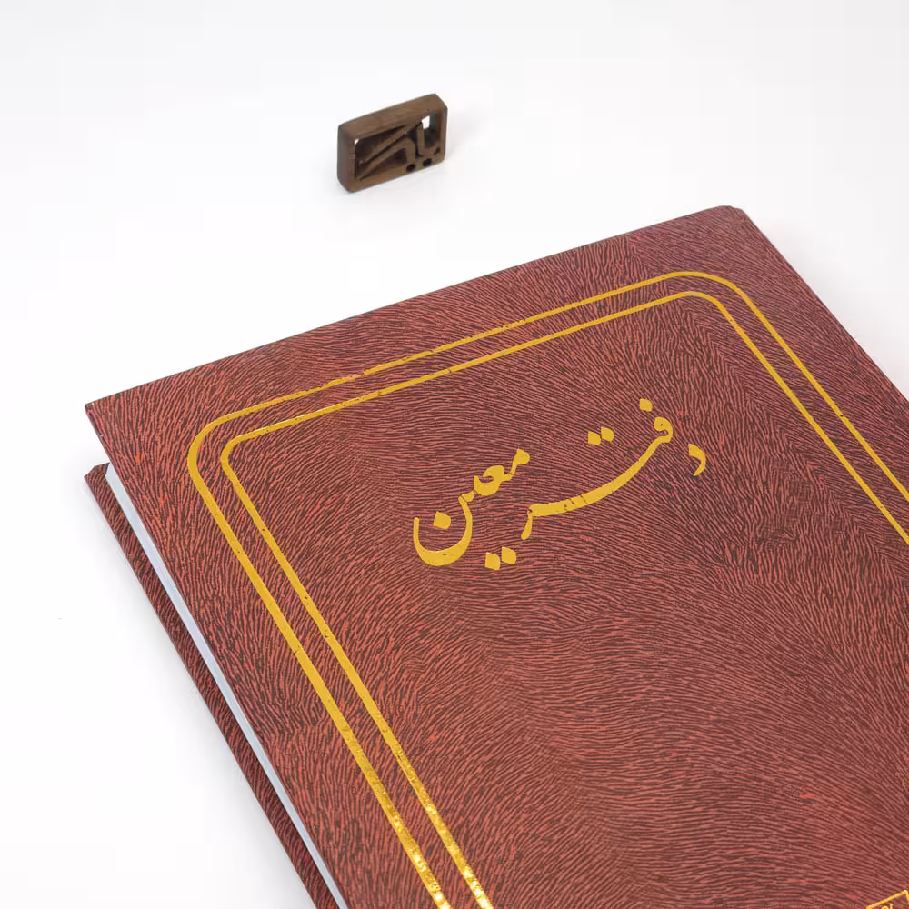 دفتر حسابداری چاپی معین