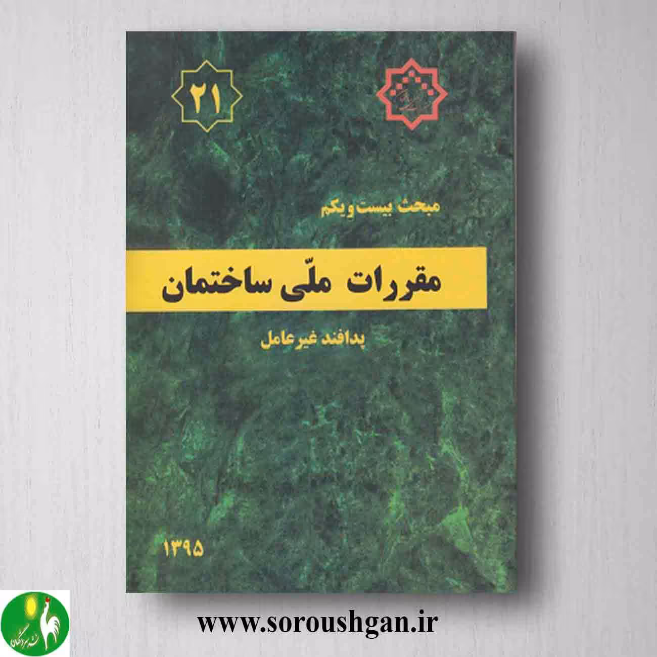 کتاب مبحث بیست و یکم مقررات ملی ساختمان؛ پدافند غیرعامل