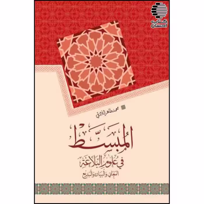 المبسط فی علوم البلاغه : المعانی والبیان والبدیع