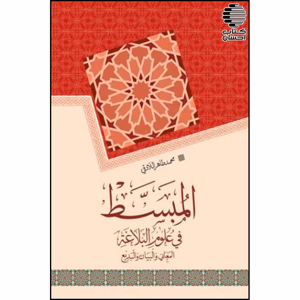 المبسط فی علوم البلاغه : المعانی والبیان والبدیع