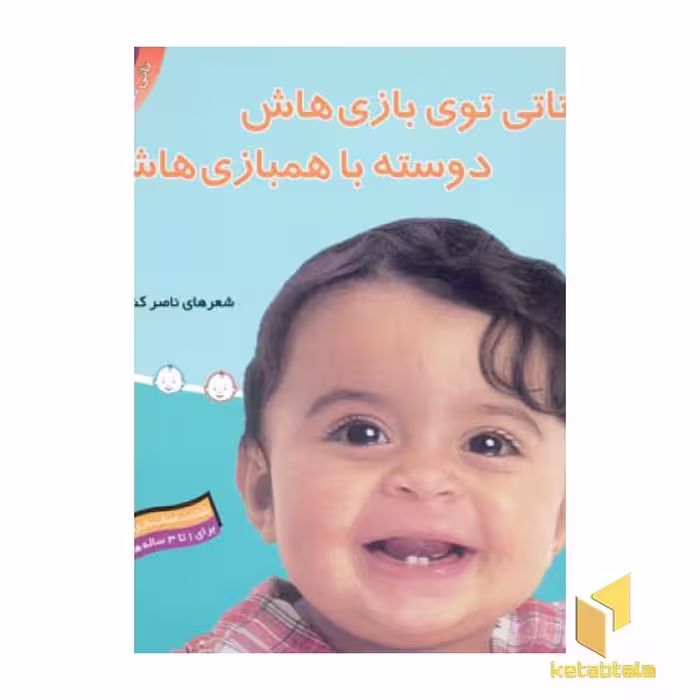 کتاب تاتی کوچولو (8) اثر ناصر کشاورز نشر قدیانی