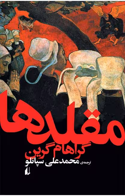 مقلدها