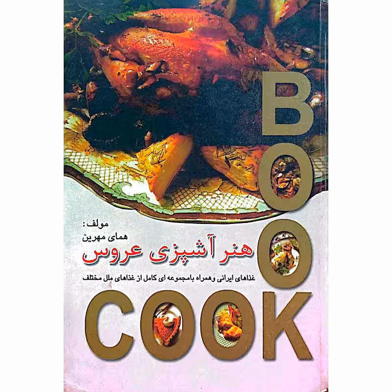 هنرآشپزی عروس
