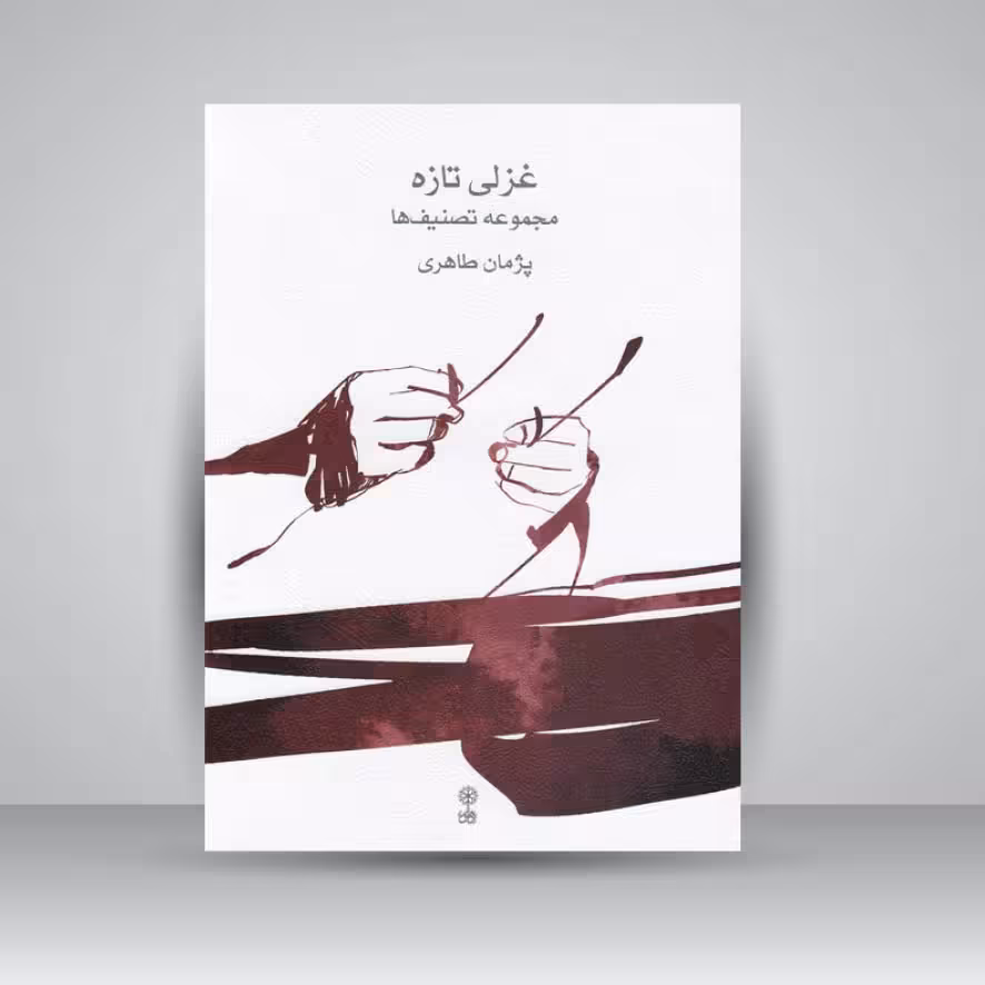 کتاب غزلی تازه: مجموعه تصنیف ها