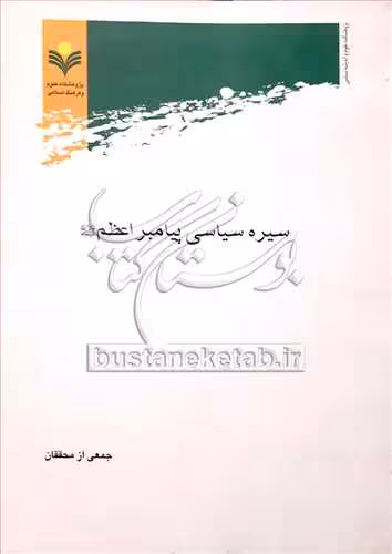 سیره سیاسی پیامبراعظم (ص)