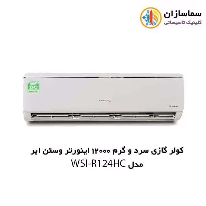 کولر گازی سرد و گرم 12000 اینورتر وستن ایر مدل WSNI-R124HC