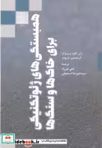 کتاب همبستگی های ژئوتکنیکی برای خاک ها و سنگ ها