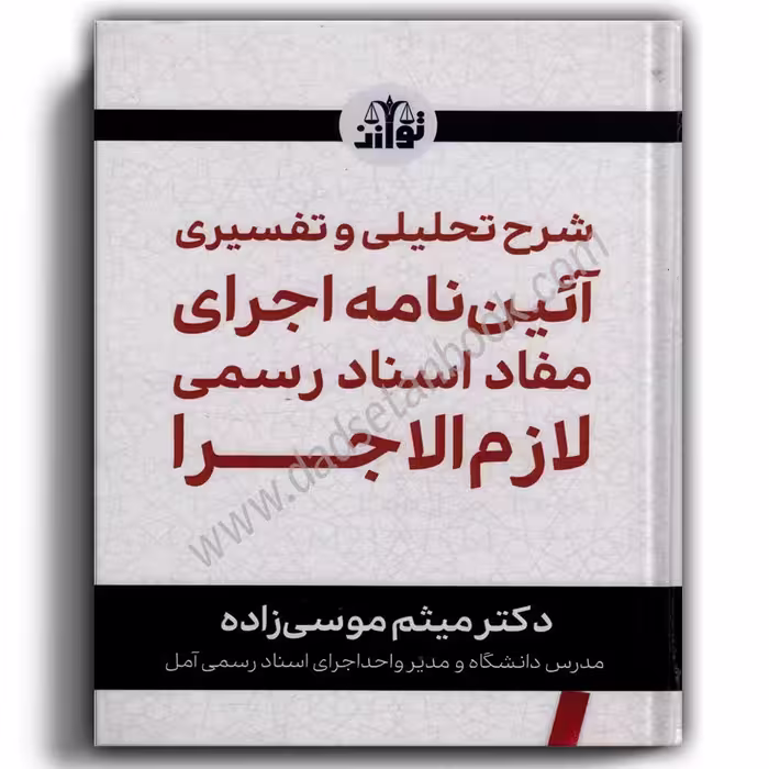شرح تحلیلی و تفسیری آیین نامه اجرای مفاد اسناد رسمی لازم الاجرا