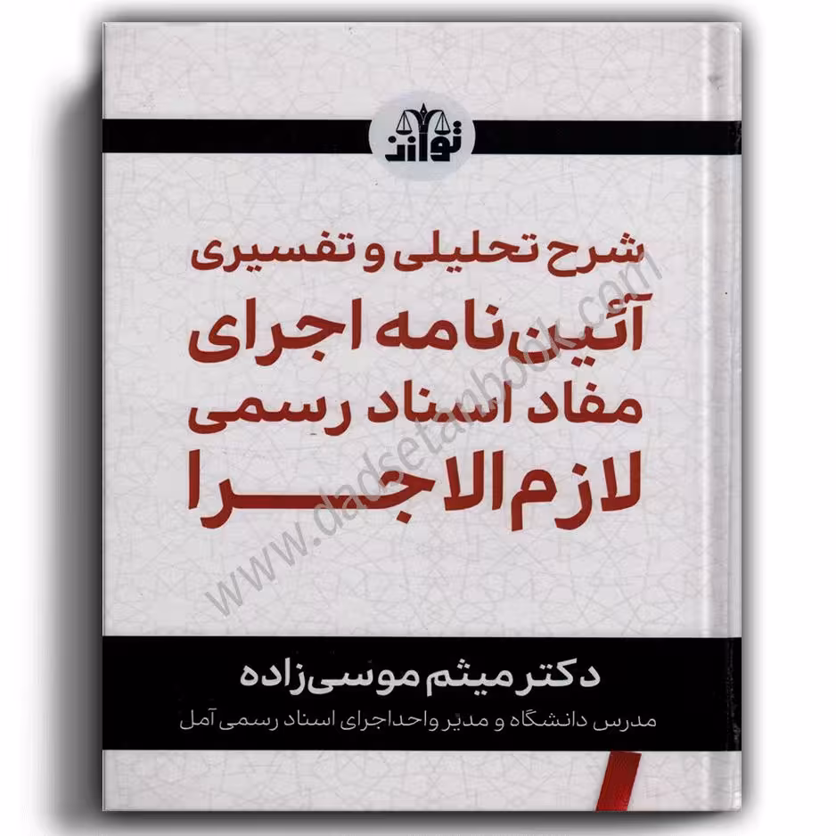 شرح تحلیلی و تفسیری آیین نامه اجرای مفاد اسناد رسمی لازم الاجرا