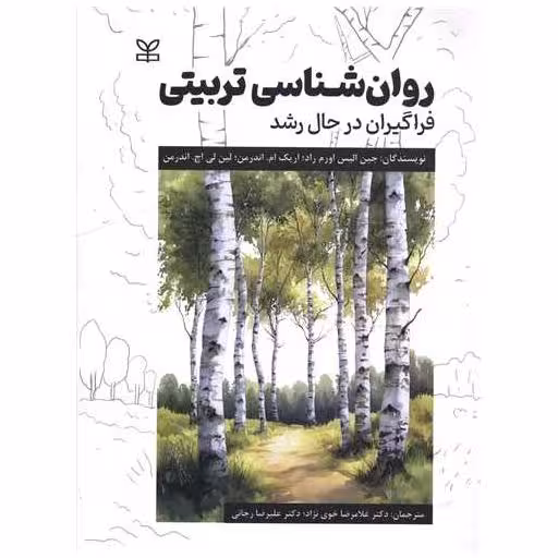 کتاب روان شناسی تربیتی (فراگیران در حال رشد)(رحلی)(رشد)