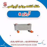 خنک کننده روغن گیربکس آریزو 8