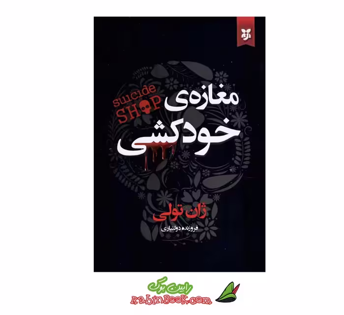 کتاب مغازه ی خودکشی – ترجمه فروزنده دولتیاری