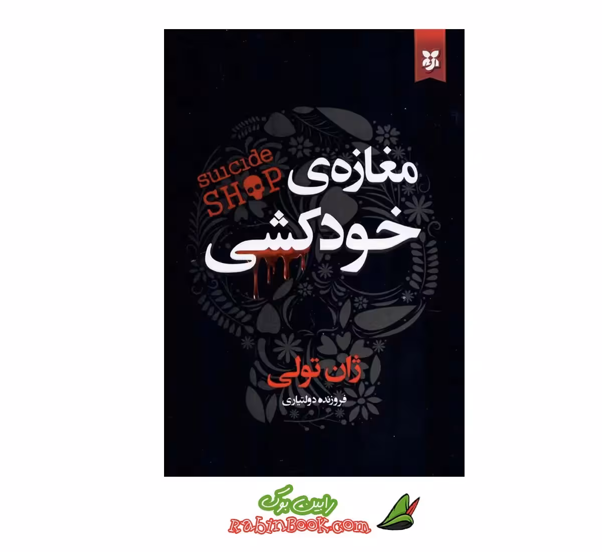 کتاب مغازه ی خودکشی – ترجمه فروزنده دولتیاری
