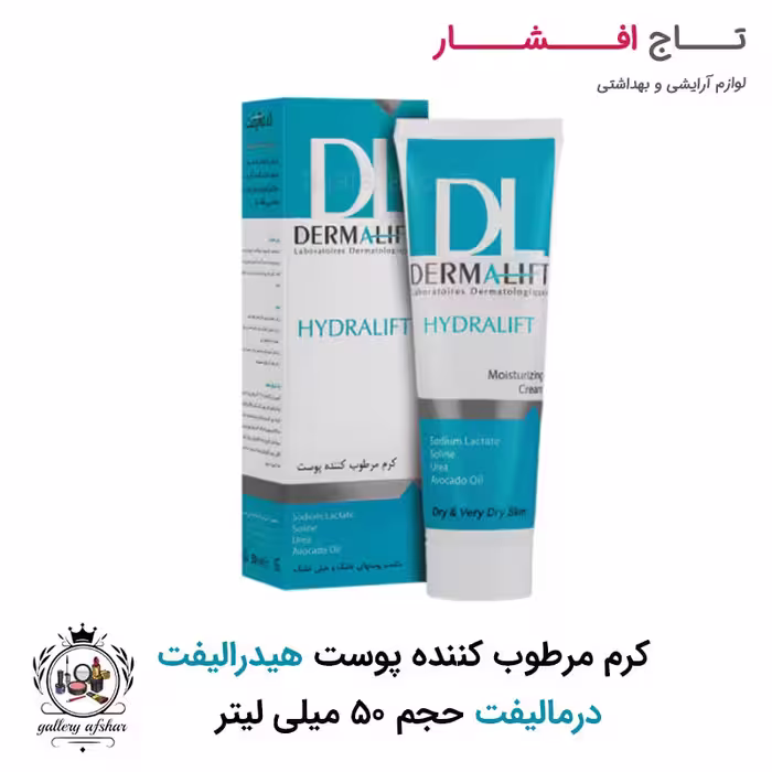 کرم مرطوب کننده پوست هیدرالیفت برند درمالیفت