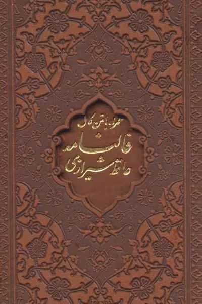 دیوان و فالنامه حافظ (باقاب،چرم)