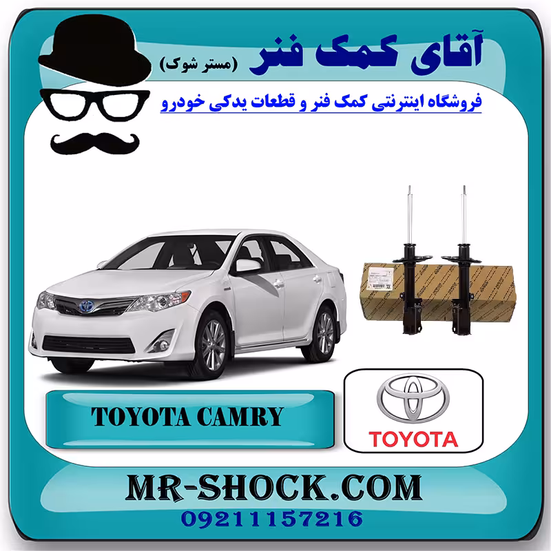 کمک فنر عقب تویوتا کمری 2012-2015 برند اصلی تویوتا جنیون با تضمین اصالت
