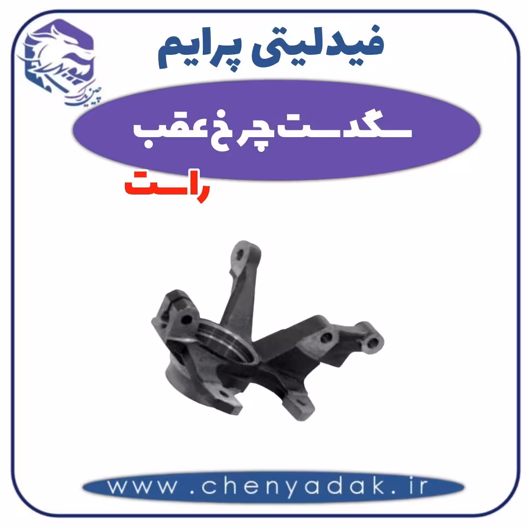 سگدست چرخ عقب راست فیدلیتی پرایم