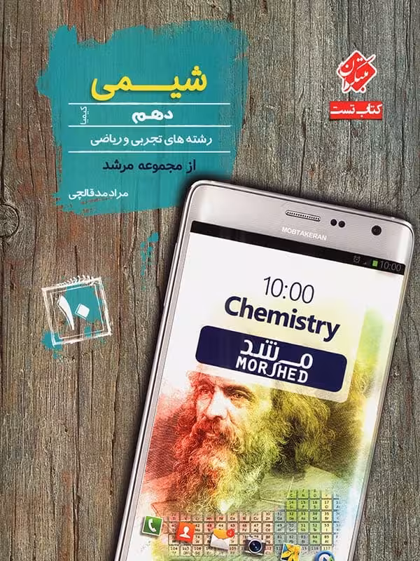 شیمی دهم تست مرشد مبتکران