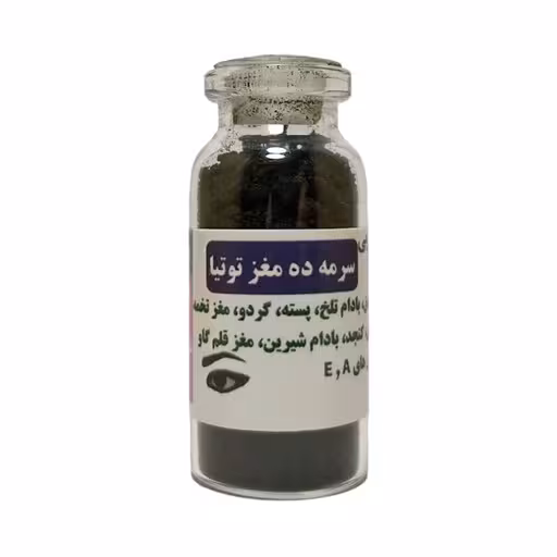 سرمه ده مغز (تقویت بینایی و…)