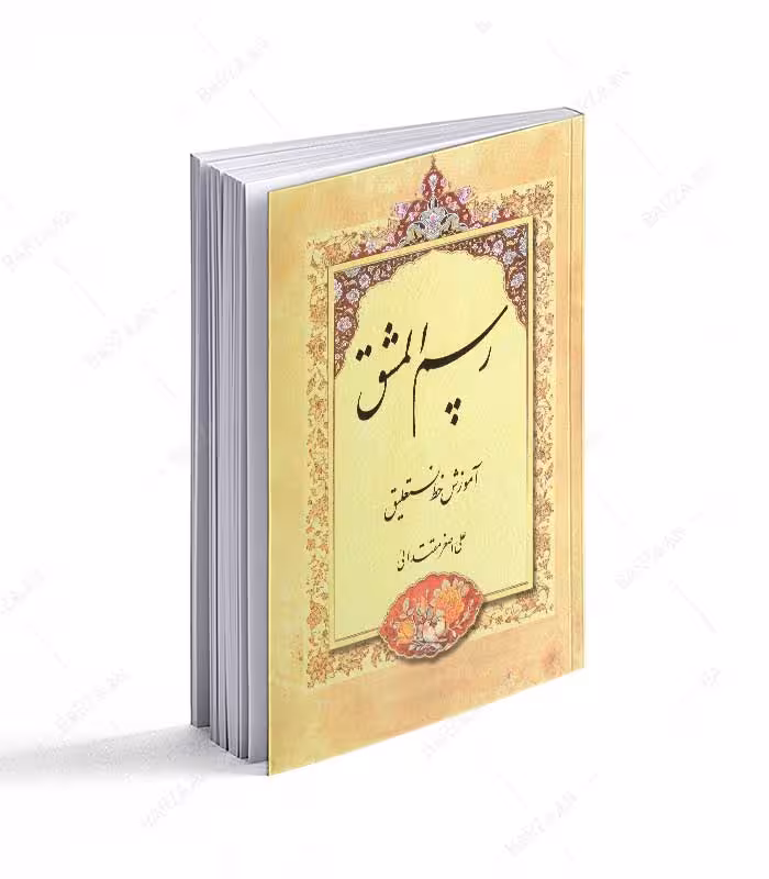 کتاب رسم المشق: آموزش خط نستعلیق