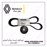 نیم کیت تسمه دینام تالیسمان اصلی