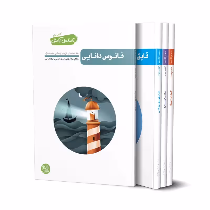 تا ساحل آرامش(کتاب اول.فانوس دانایی)