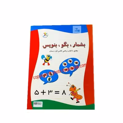 بشمار، بگو، بنویس کلاس اول ابتدایی