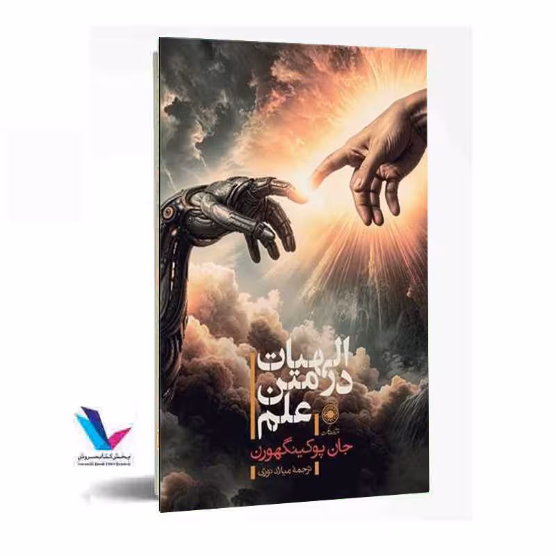 الهیات در متن علم
