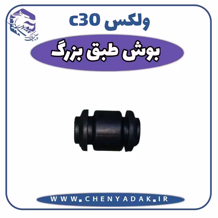 بوش طبق بزرگ ولکس C30