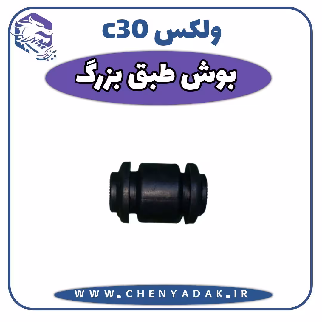 بوش طبق بزرگ ولکس C30