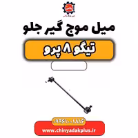 میل موج گیر جلو تیگو 8 پرو