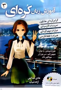 ترجمه فارسی کتاب کره ای از صفر سه korean from zero 3