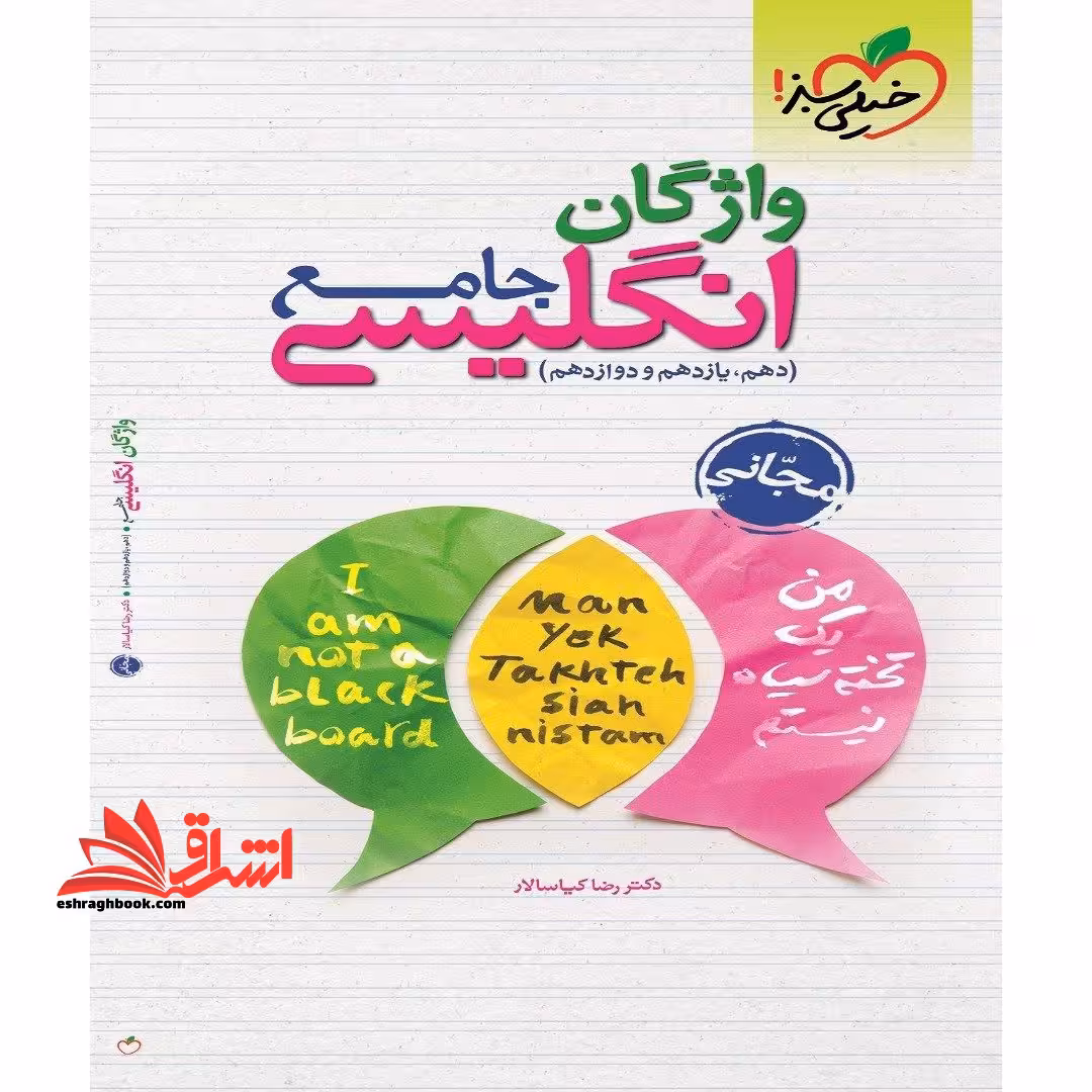 واژگان انگلیسی جامع - (دهم، یازدهم، دوازدهم) - فروشگاه کتاب اشراق