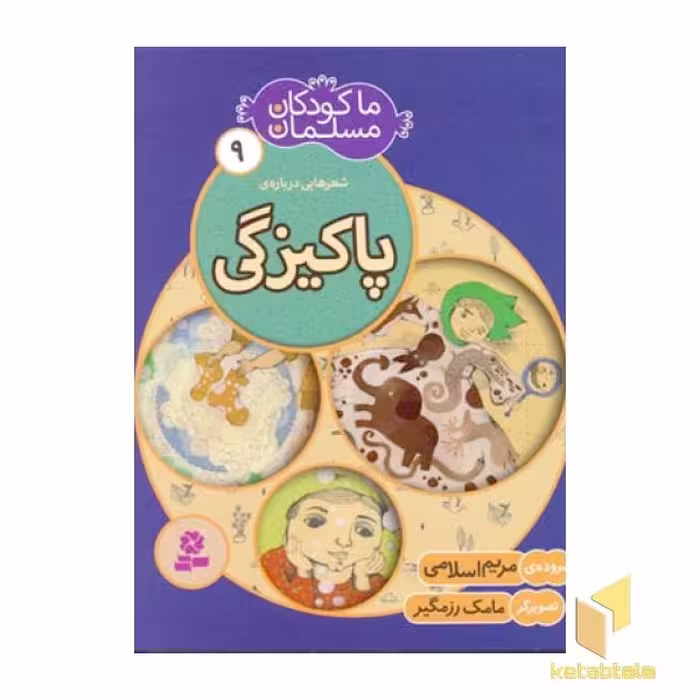 کتاب ما کودکان مسلمان (جلد 9): شعرهایی درباره پاکیزگی، اثر مریم اسلامی، نشر قدیانی