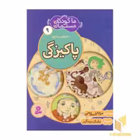 کتاب ما کودکان مسلمان (جلد 9): شعرهایی درباره پاکیزگی، اثر مریم اسلامی، نشر قدیانی
