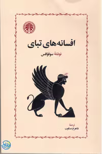 کتاب افسانه های تبای اثر سوفولکس ترجمه شاهرخ مسکوب انتشارات خوارزمی
