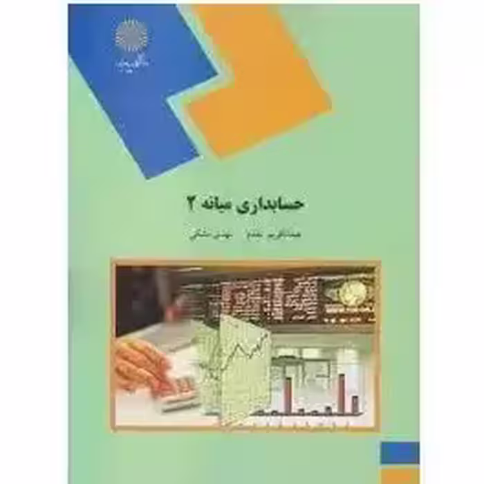 حسابداری میانه 2 از عبدالکریم مقدم و مهدی مشکی