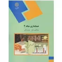 حسابداری میانه 2 از عبدالکریم مقدم و مهدی مشکی