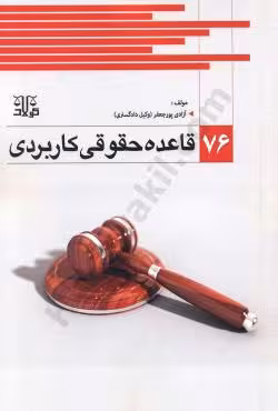 76 قاعده حقوقی کاربردی