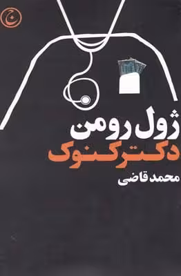 کتاب دکتر کنوک (نمایشنامه)