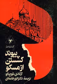 پیوند گسستن از مسکو - جلد 1