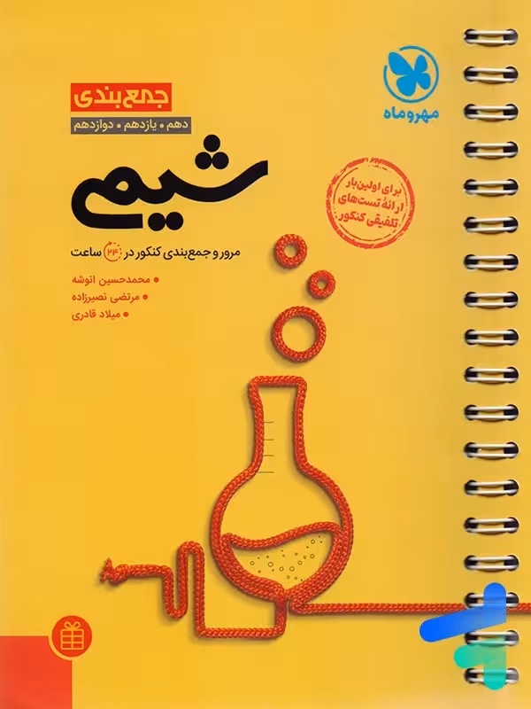 جمع بندی شیمی مهروماه