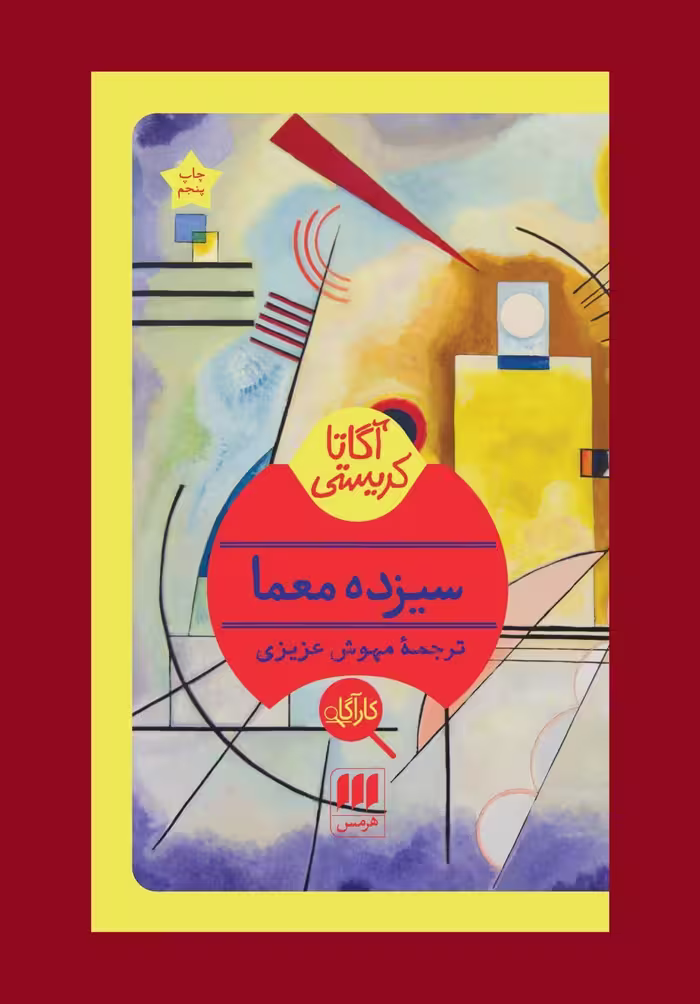 کتاب سیزده معما