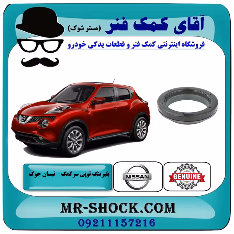 بلبرینگ توپی سرکمک جلو نیسان جوک برند اصلی جنیون پارتس با تضمین اصالت