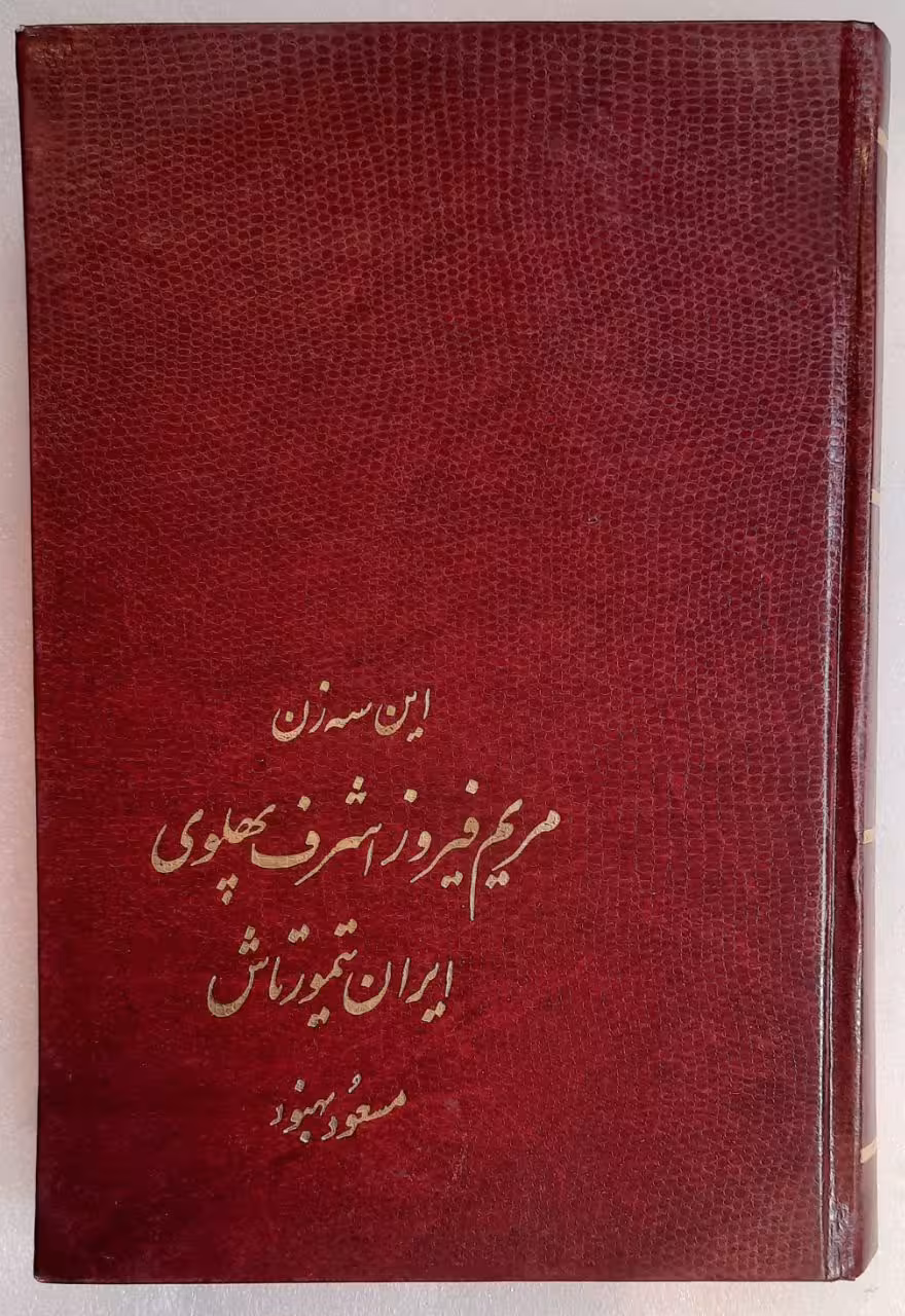این سه زن(اشرف پهلویی_مریم فیروز_ایران تیمورشاه)اثر مسعود بهنود